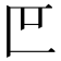 𫧋