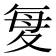 𫯋