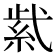 𬗋