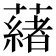 𬟋
