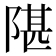 𬯋