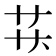 𬻋