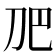 𭃋