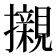 𭣋