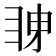 𭻋