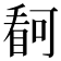 𭿋