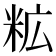 𮇋