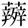 𮓋