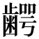 𮯋