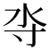 𰛋