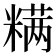 𰫋