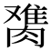 𰯋