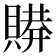 𰷋