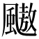 𱃋