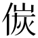 𠋌