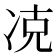 𠗌