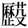 𠫌