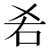 𠯌