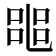 𠻌
