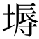 𡏌