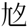 𡯌