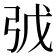 𢏌