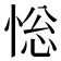 𢛌