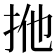 𢫌