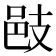 𢻌