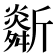 𣃌
