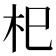 𣏌