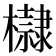 𣟌