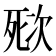 𣣌