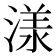 𣻌