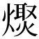𤏌