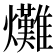 𤓌