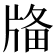 𤗌