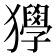 𤣌