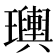 𤫌