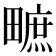 𤳌