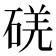 𥓌