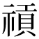 𥛌