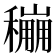 𥣌