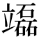 𥫌