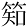 𥯌