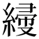 𦃌