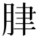 𦛌