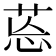 𦯌