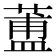𦻌