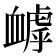 𧗌
